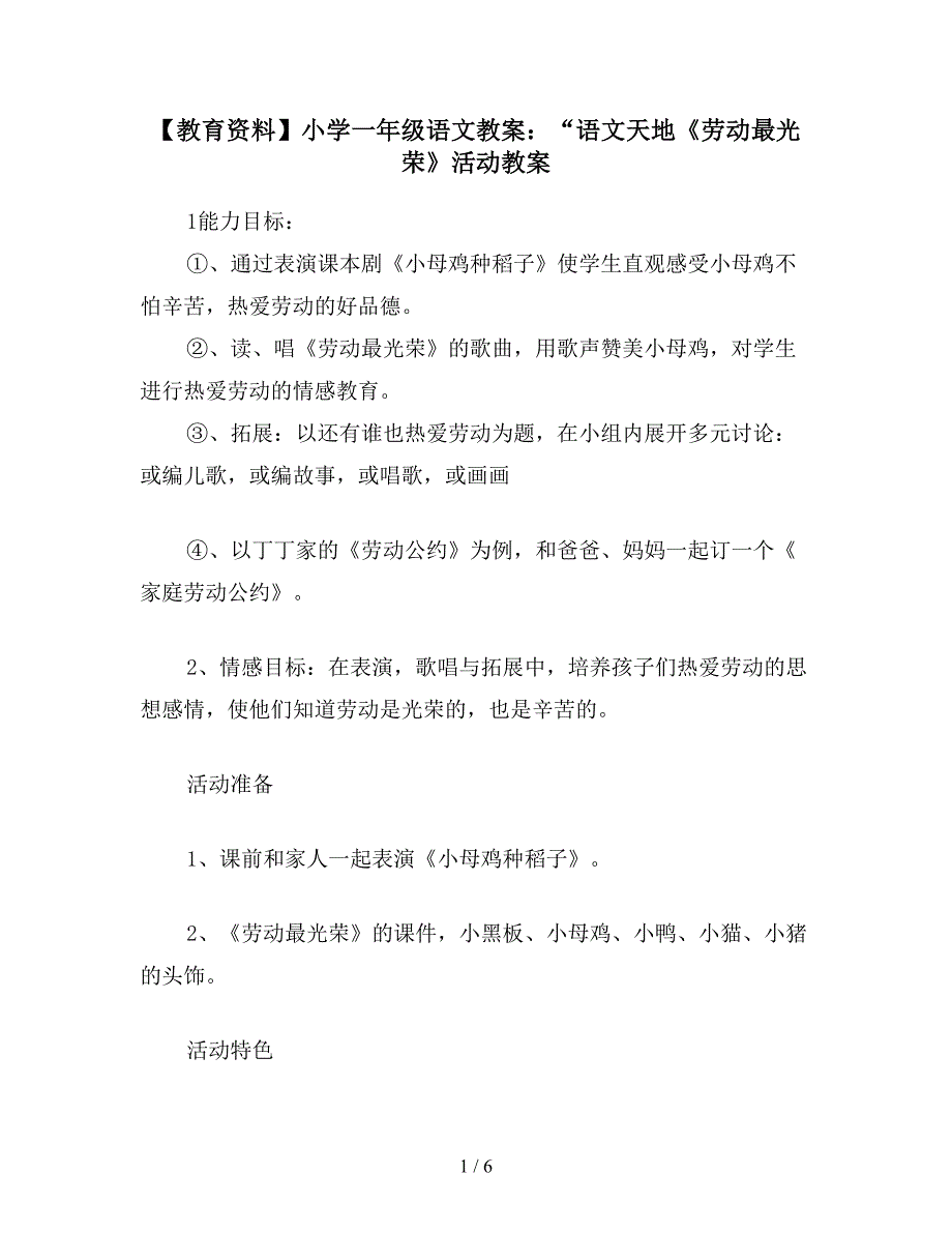 【教育资料】小学一年级语文教案：“语文天地《劳动最光荣》活动教案.doc_第1页