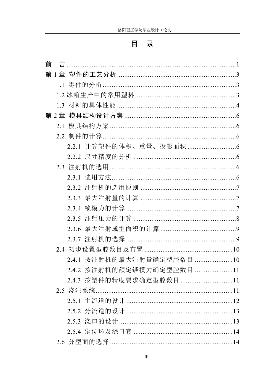 基于moldflow的冰箱用塑料配件注射成型研究毕业论文设计论文.doc_第3页