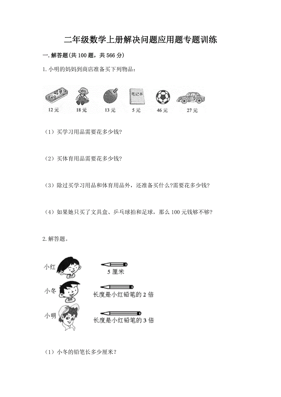 二年级数学上册解决问题应用题专题训练-(完整版).docx_第1页