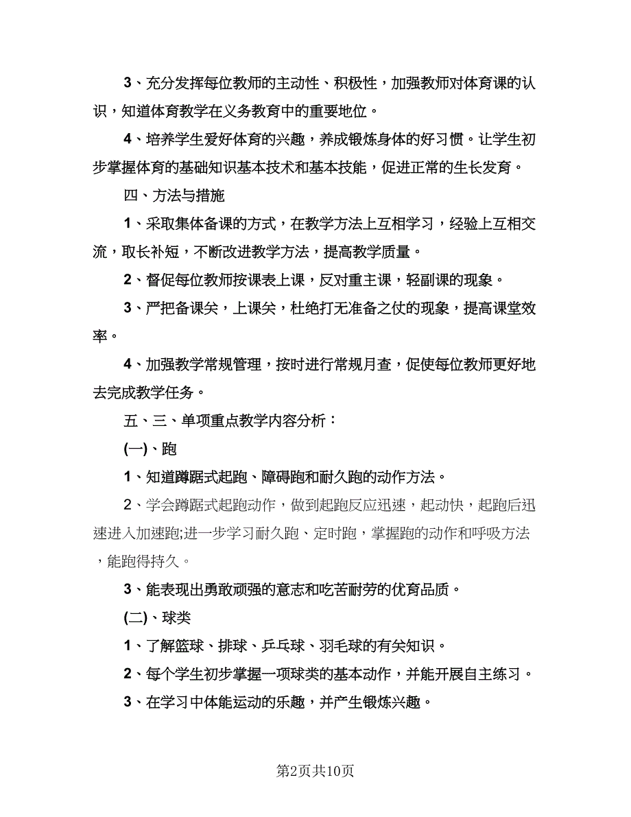 高三体育教师教学工作计划模板（二篇）.doc_第2页