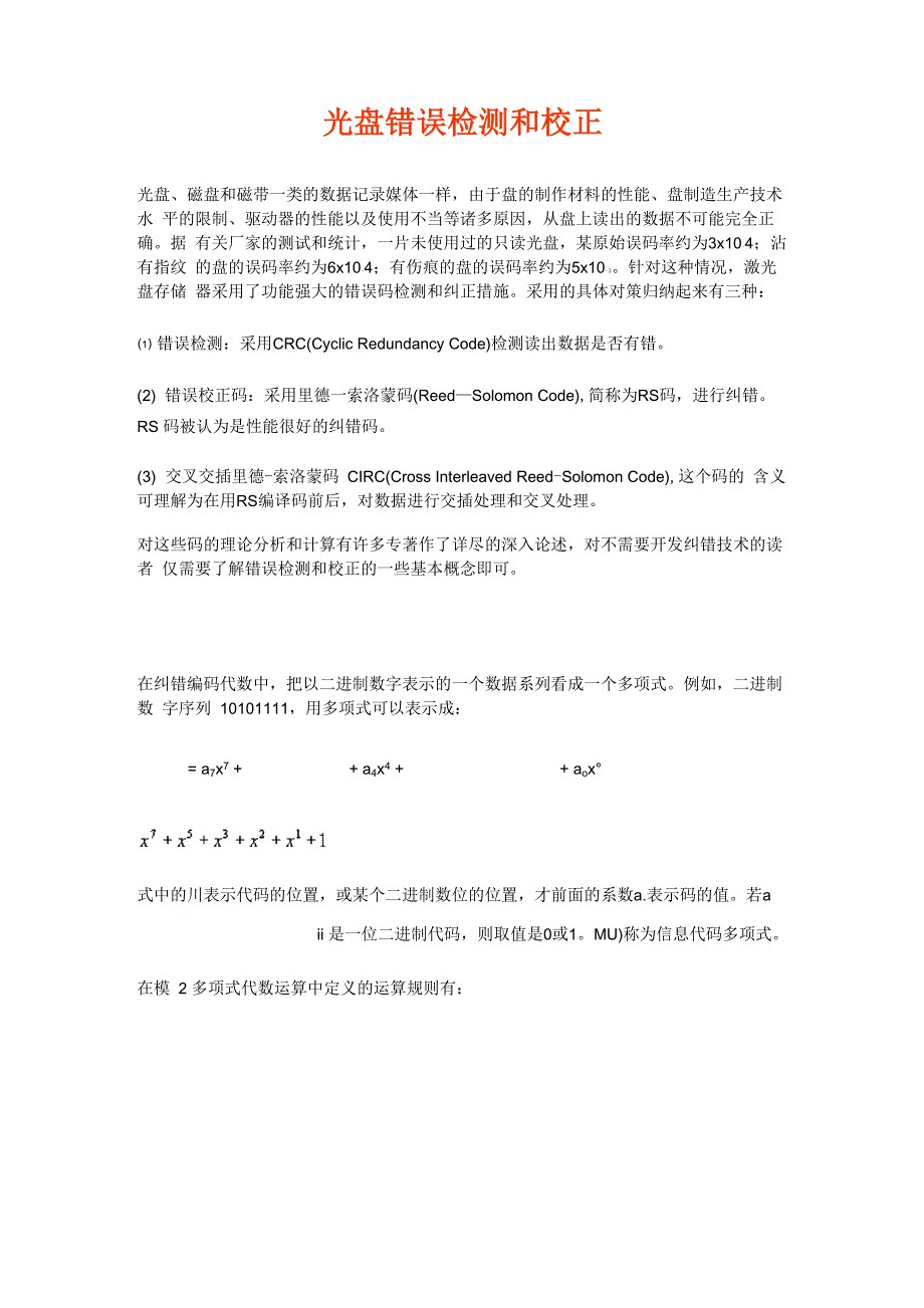 光盘错误检测和校正_第1页