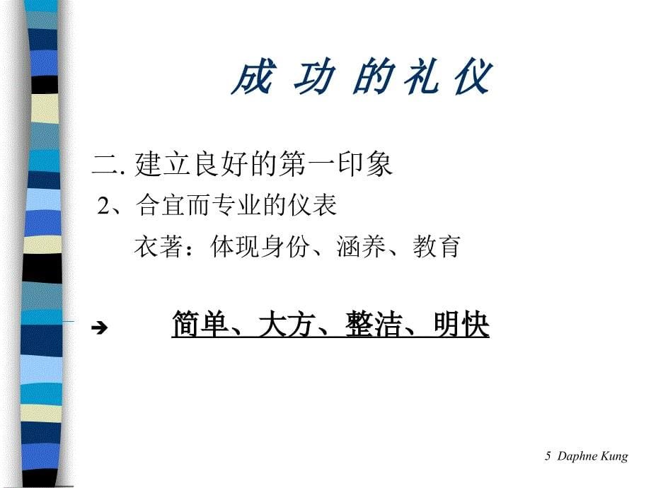 使你成功的礼仪技巧【研究材料】_第5页