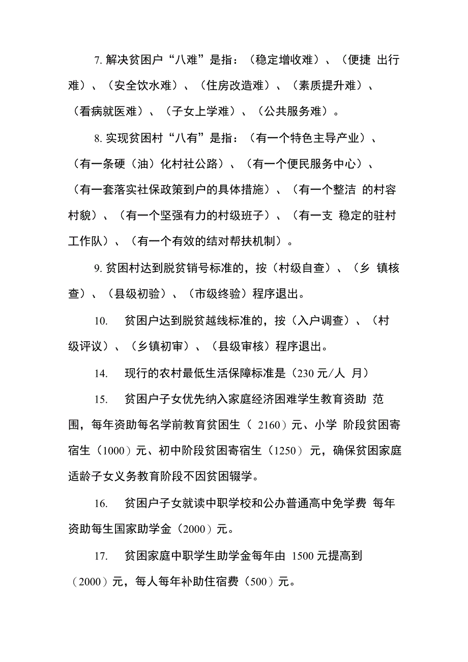 2018《脱贫攻坚》题库及答案_第2页