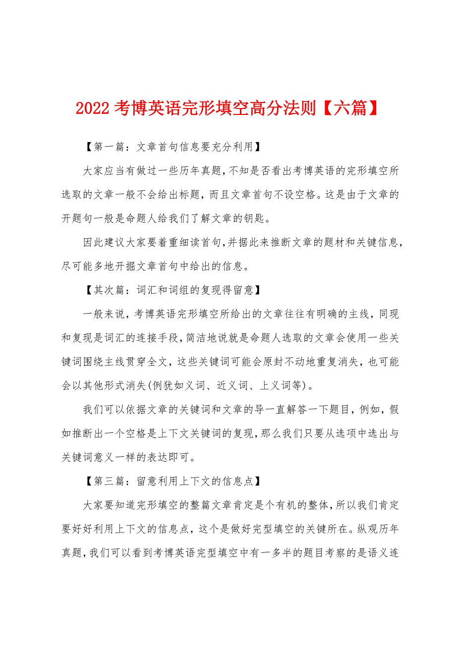 2022年考博英语完形填空高分法则【六篇】.docx_第1页