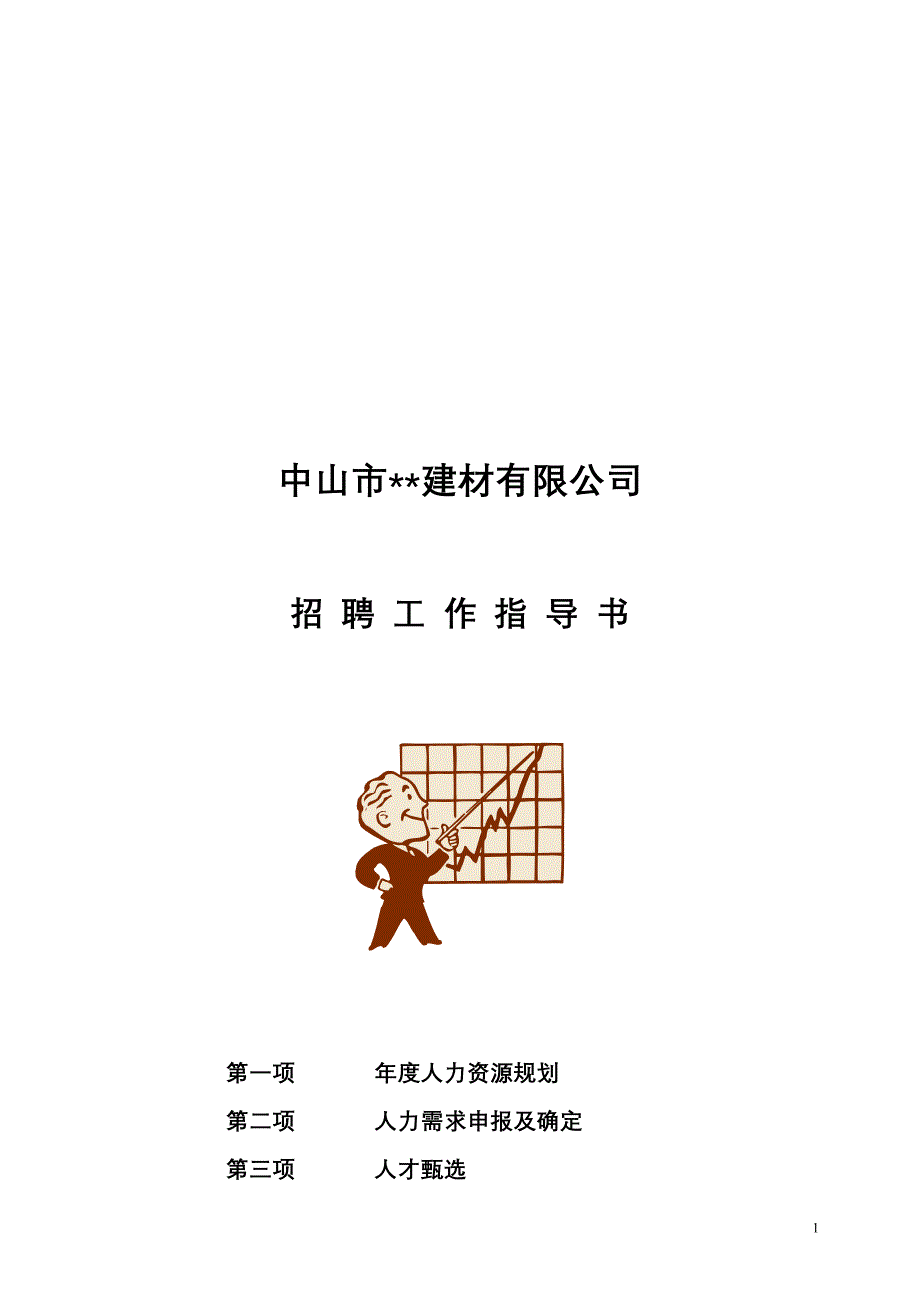 中山建材有限公司招聘工作指导书_第1页