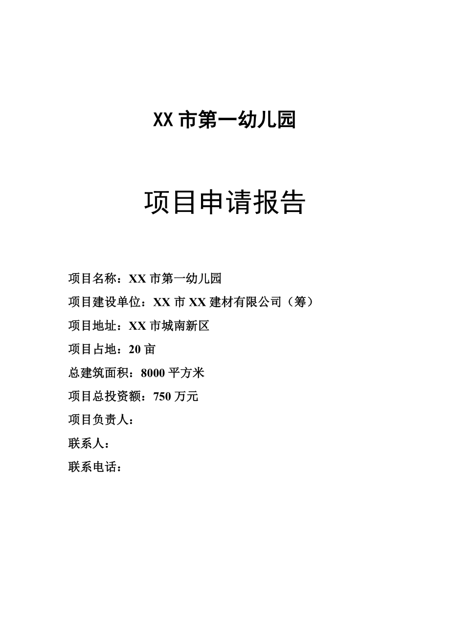 某市幼儿园可研报告书.doc_第1页