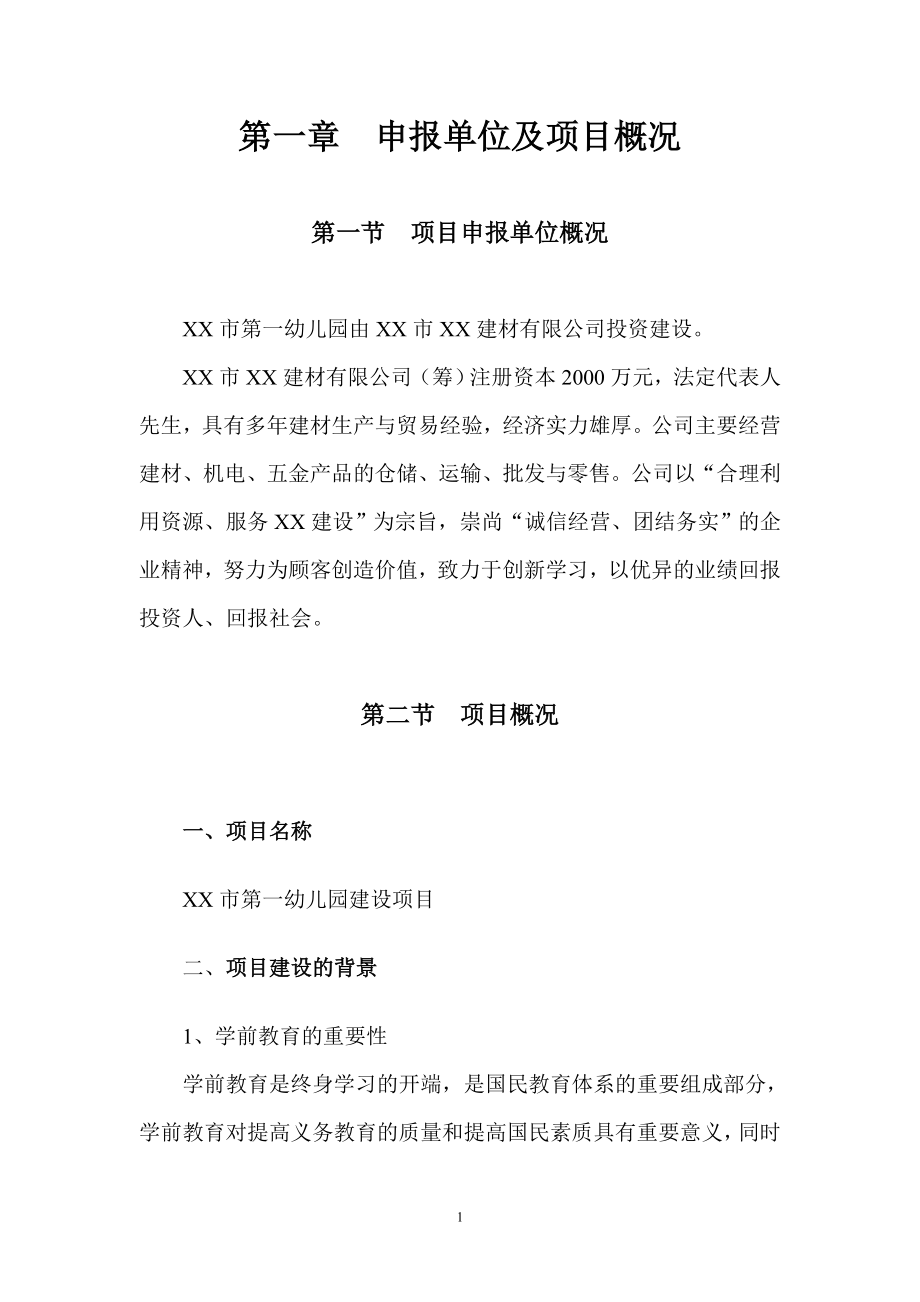 某市幼儿园可研报告书.doc_第4页