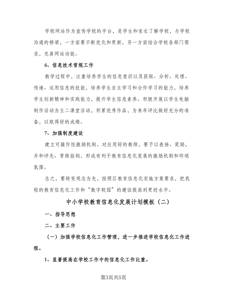 中小学校教育信息化发展计划模板（2篇）.doc_第3页