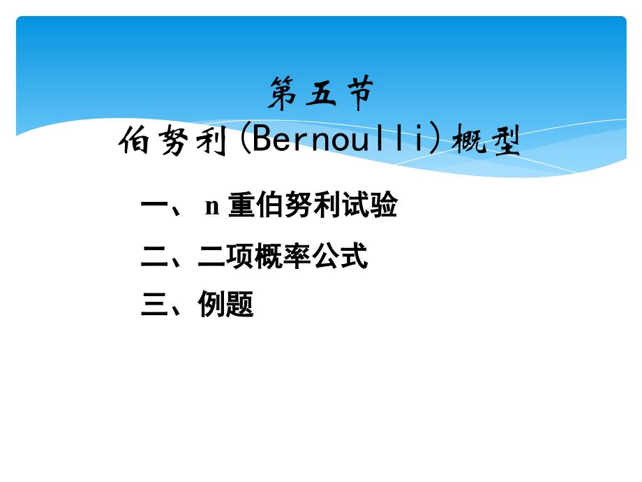 随机数学：1-5 伯努利(Bernoulli)概型_第1页