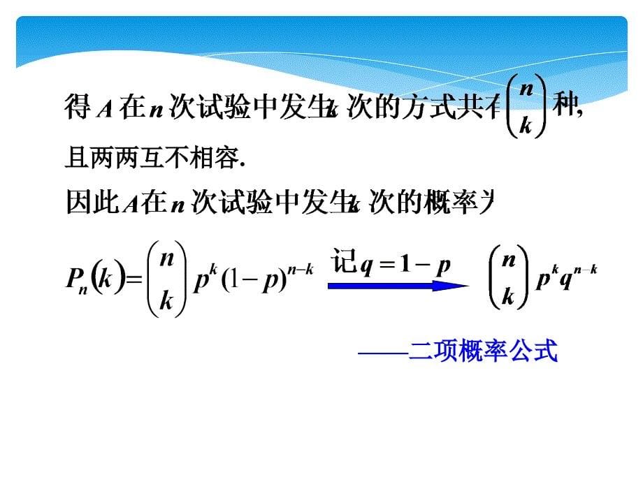 随机数学：1-5 伯努利(Bernoulli)概型_第5页