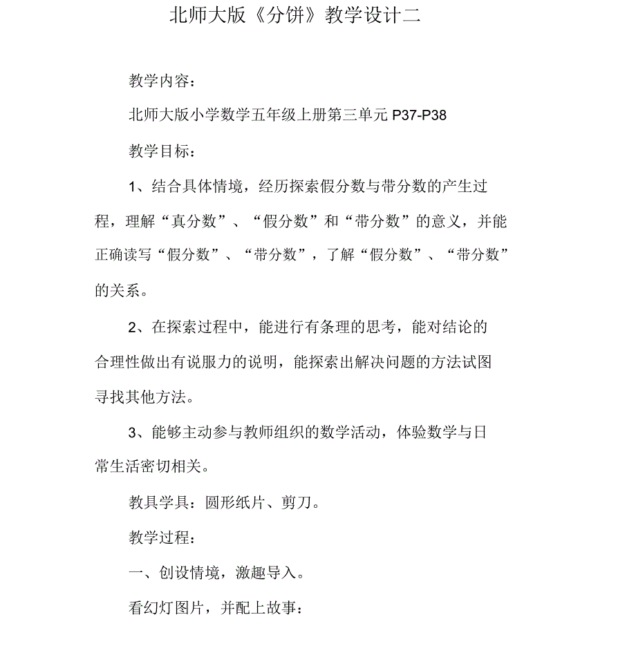 北师大版《分饼》教学设计二_第1页