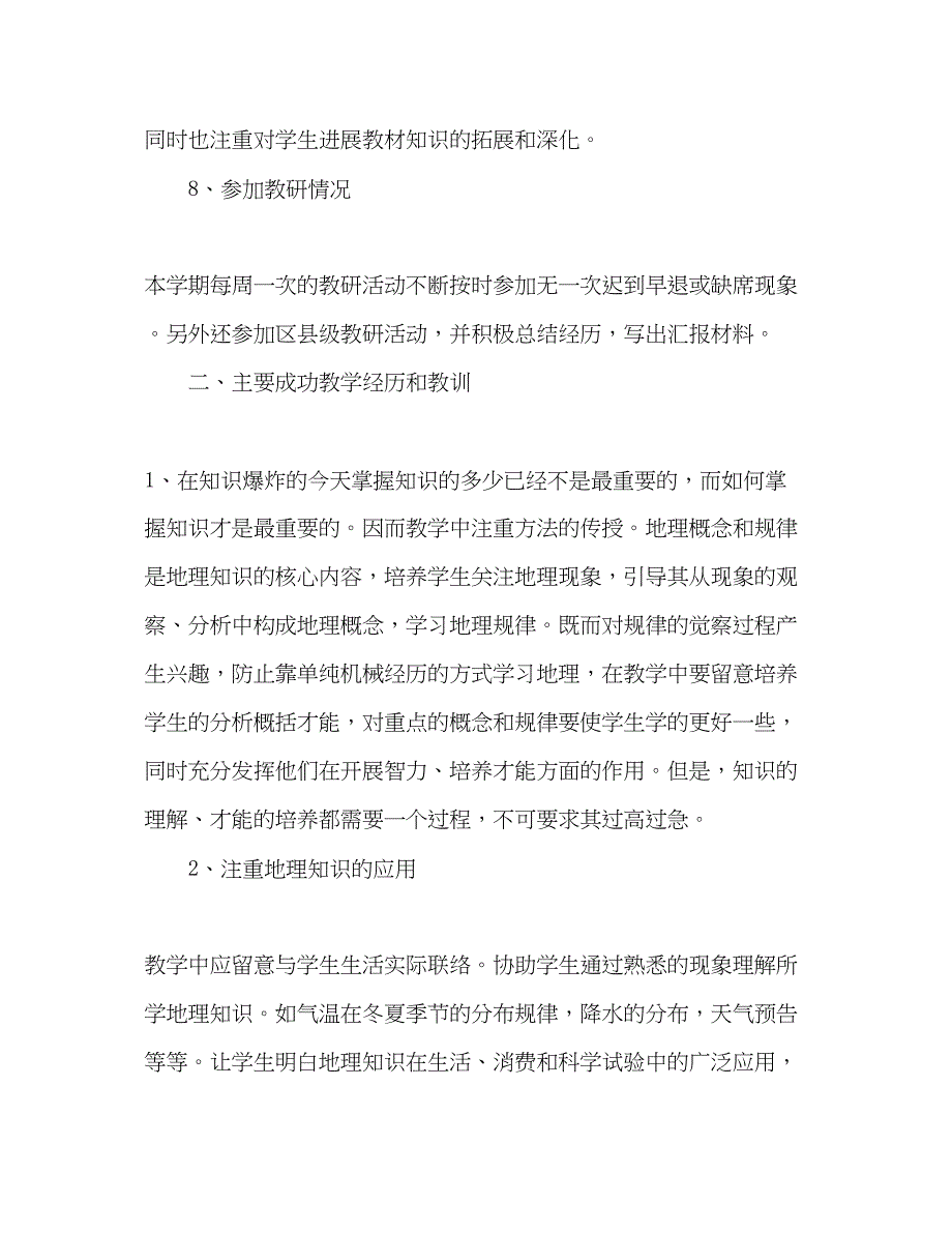 2023年高中地理教学工作总结.docx_第4页