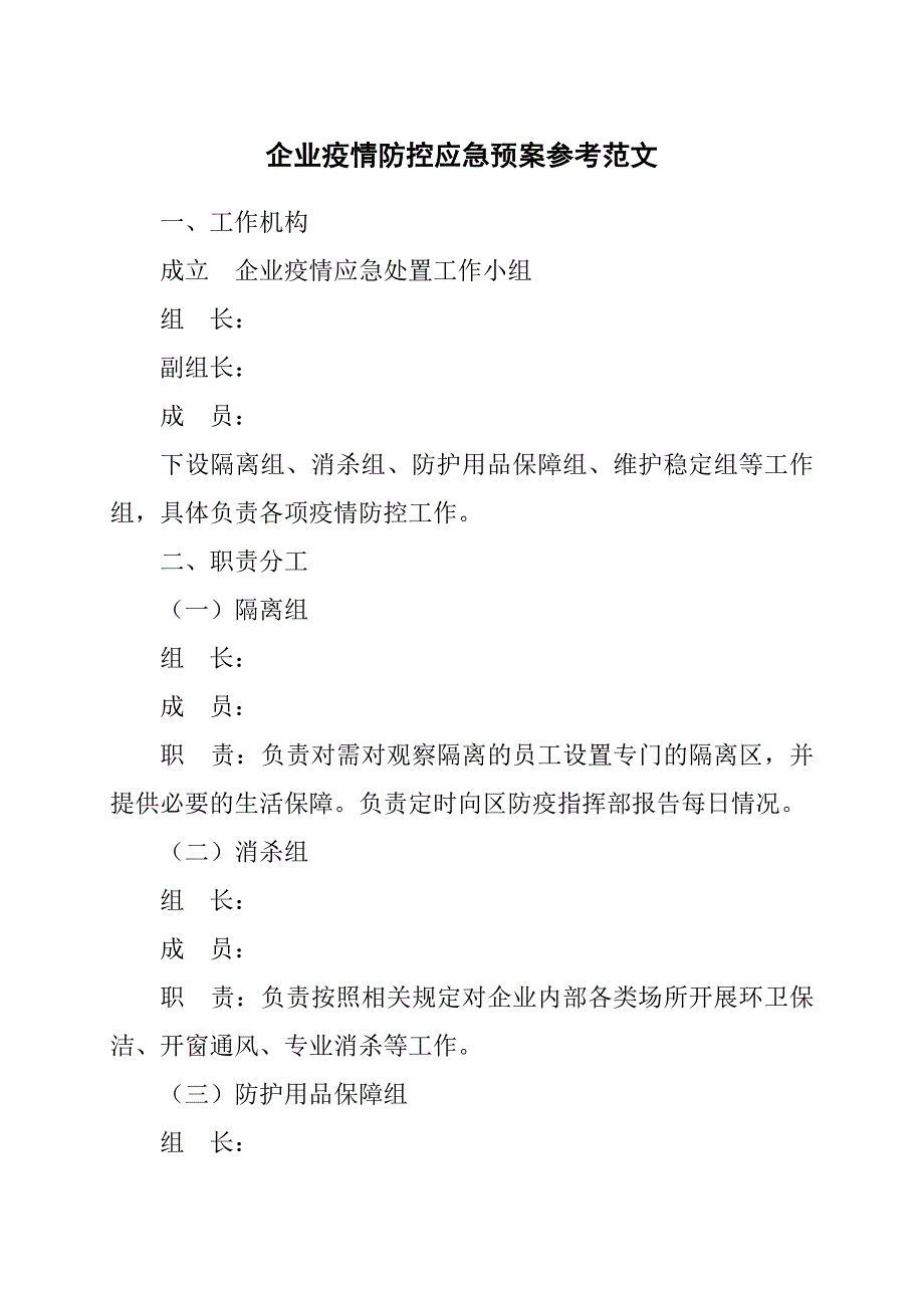 企业抗疫防控应急预案参考范文_第1页