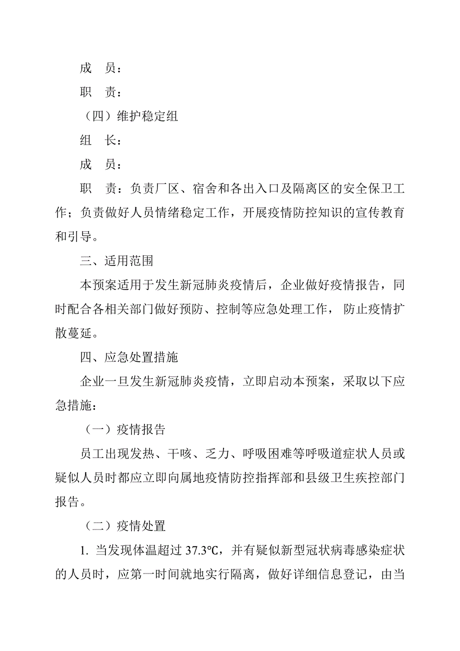 企业抗疫防控应急预案参考范文_第2页