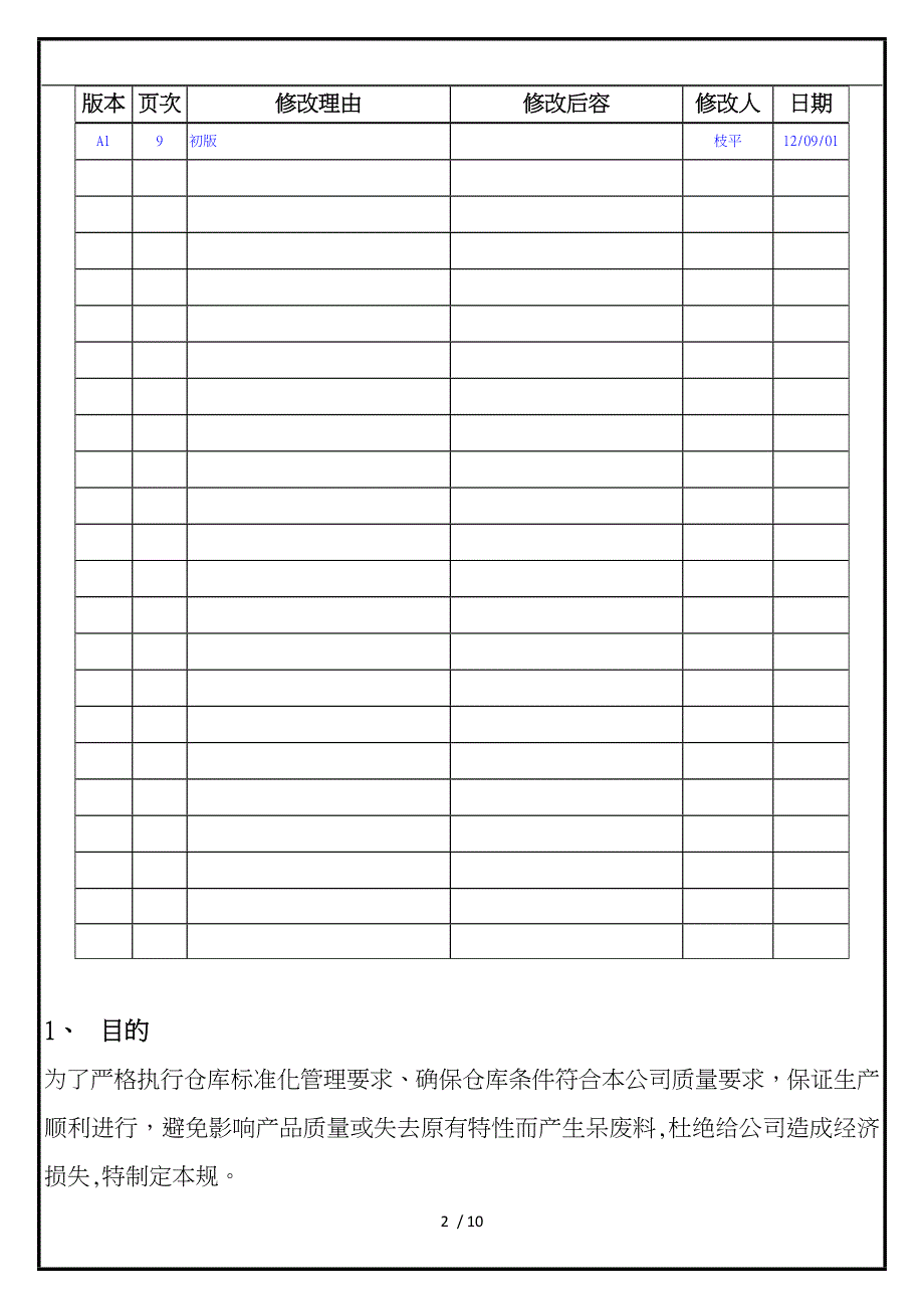 仓库先进先出管理规范方案_第2页