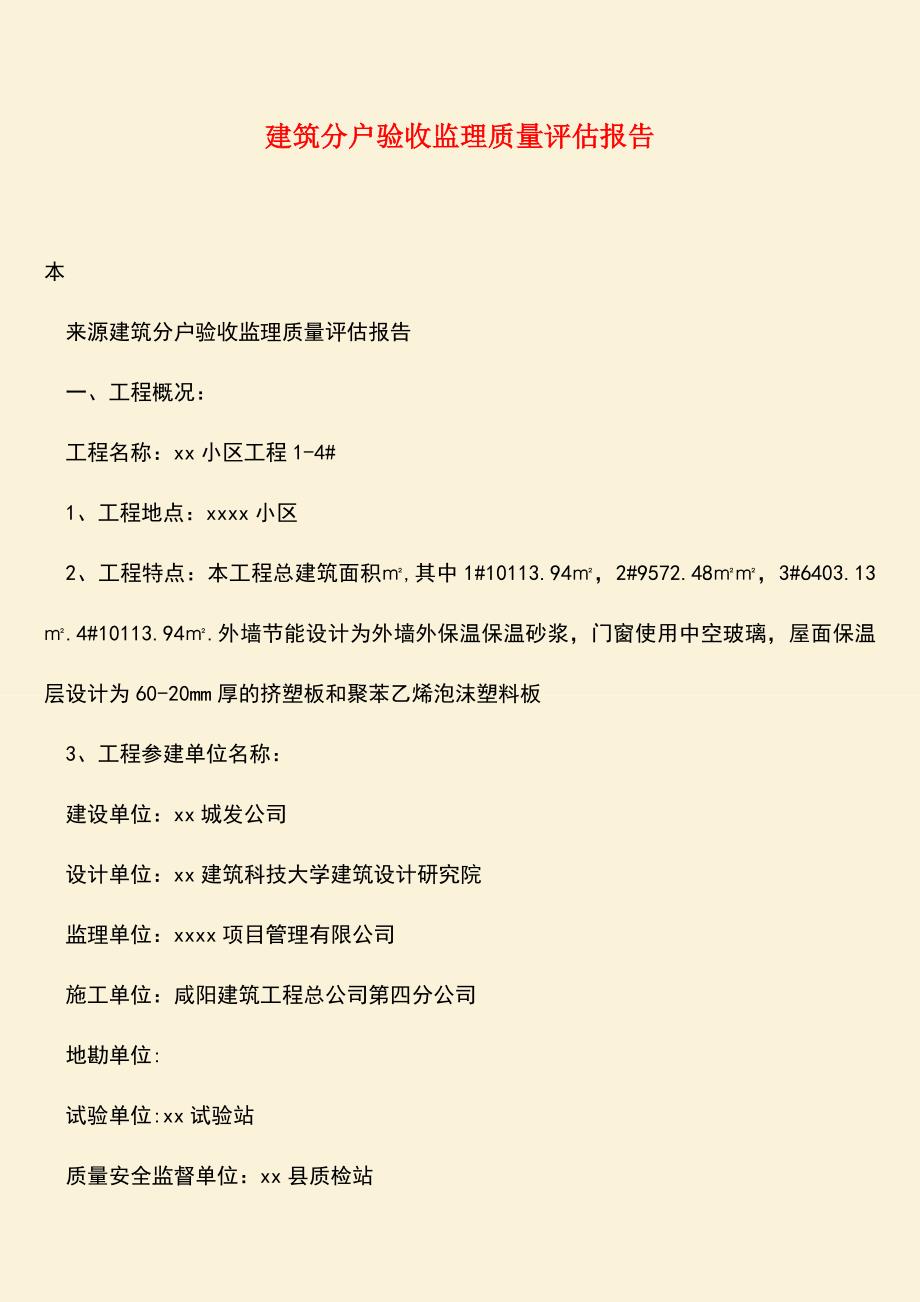 【热门下载】建筑分户验收监理质量评估报告.doc_第1页