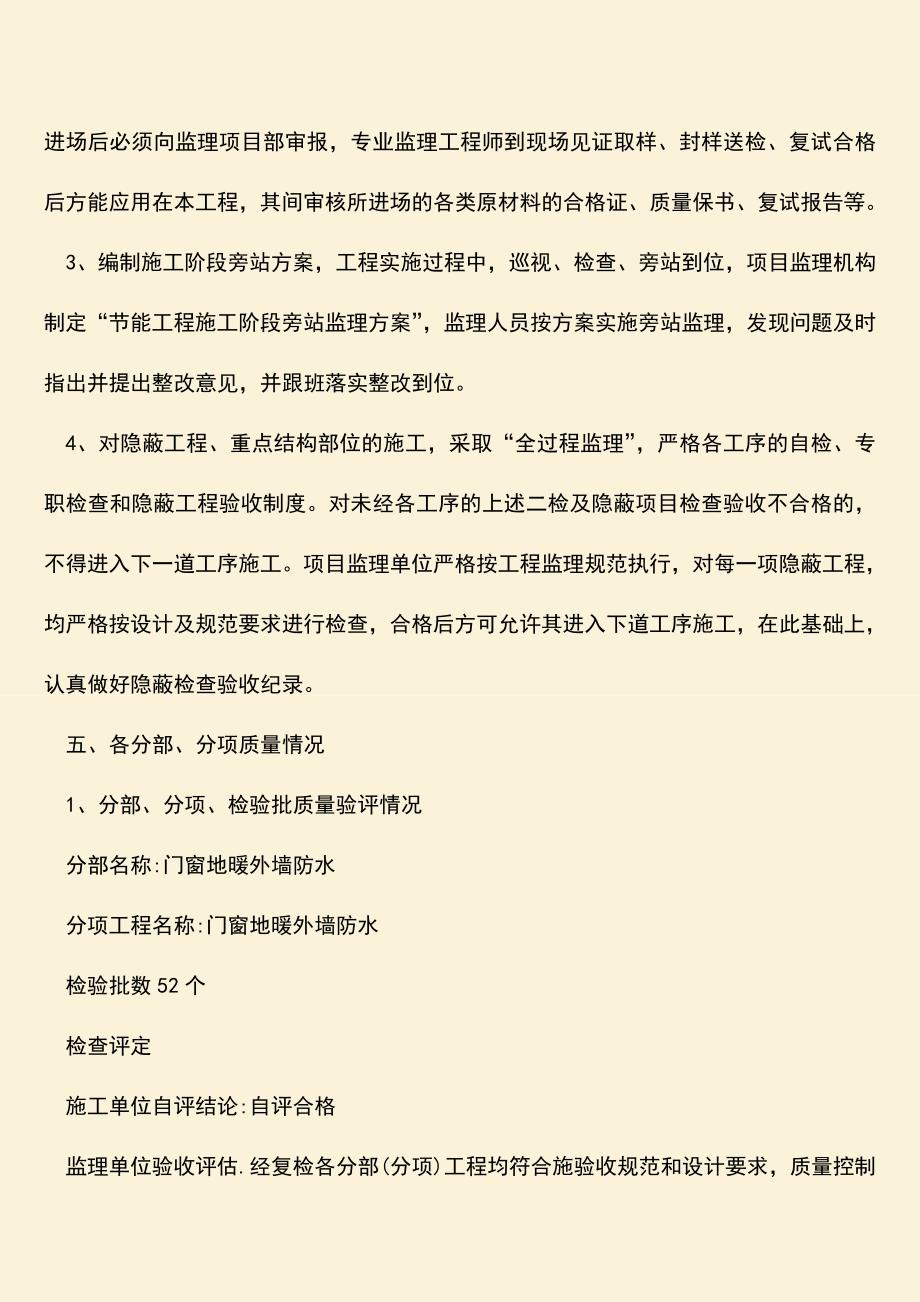 【热门下载】建筑分户验收监理质量评估报告.doc_第3页