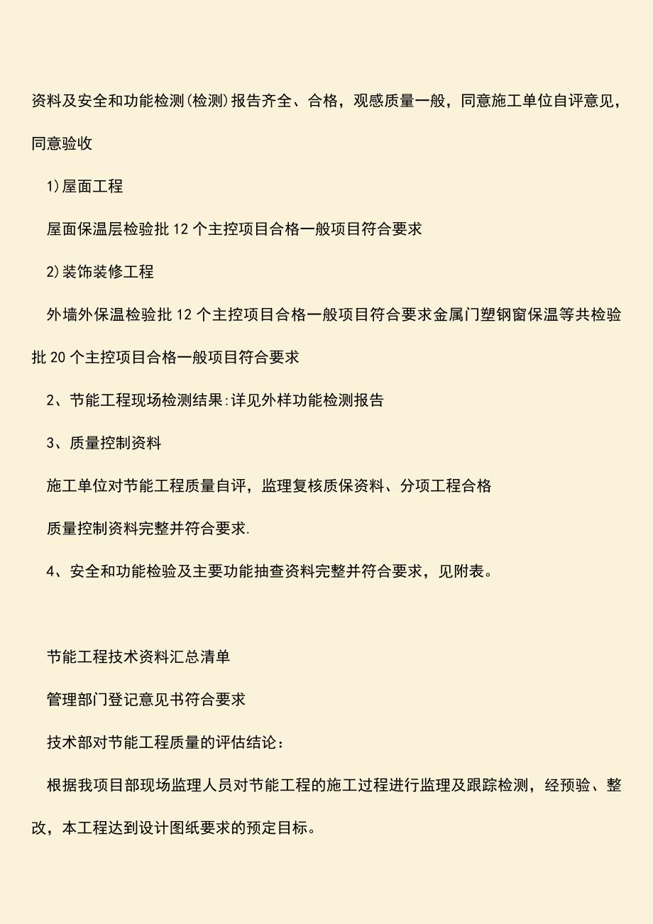 【热门下载】建筑分户验收监理质量评估报告.doc_第4页