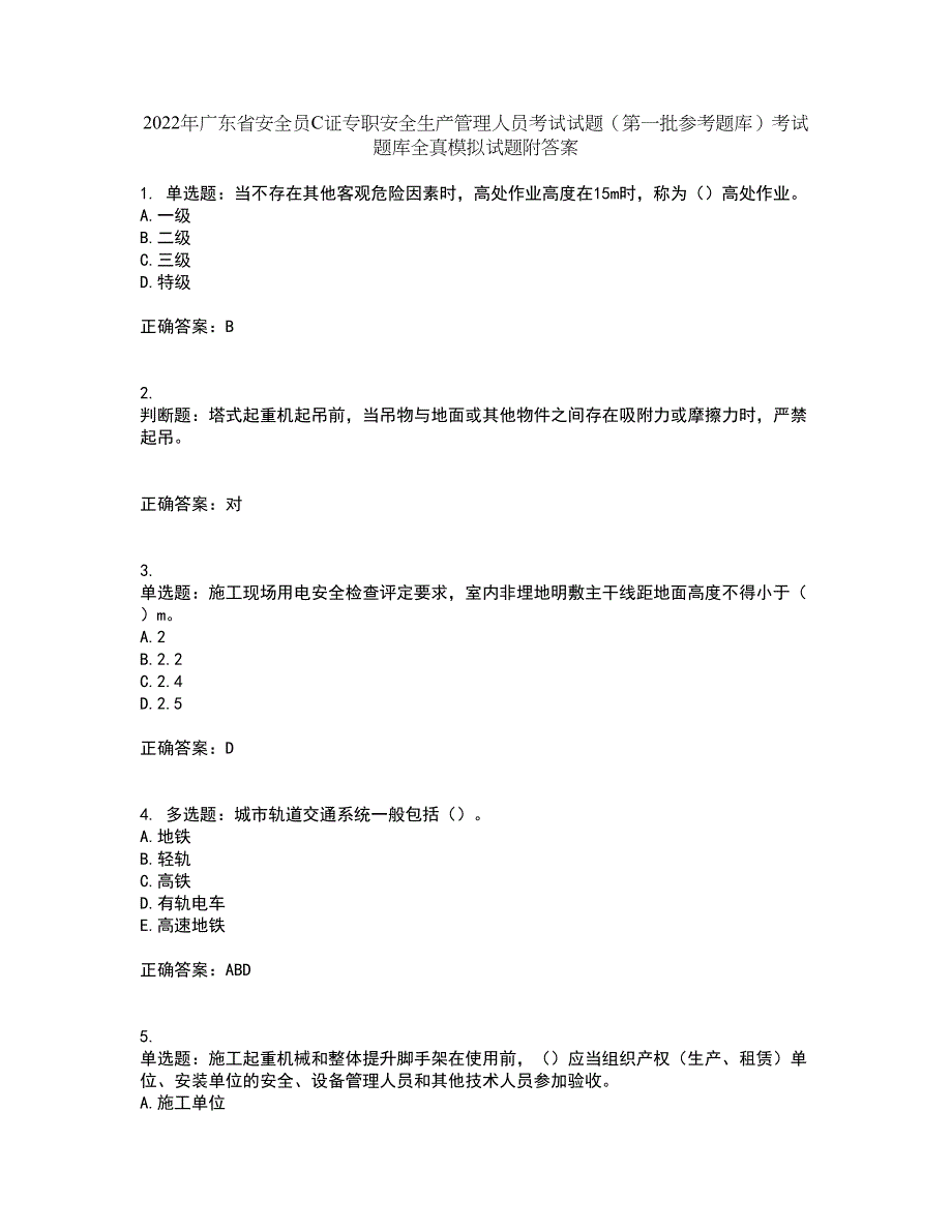 2022年广东省安全员C证专职安全生产管理人员考试试题（第一批参考题库）考试题库全真模拟试题附答案64_第1页