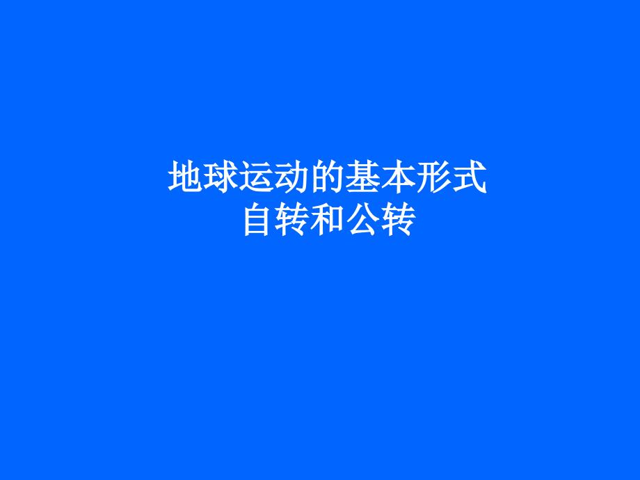 地球运动的基本形式.ppt_第1页