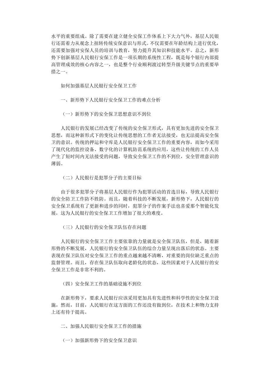 2020年如何加强基层人民银行安全保卫工作_第3页