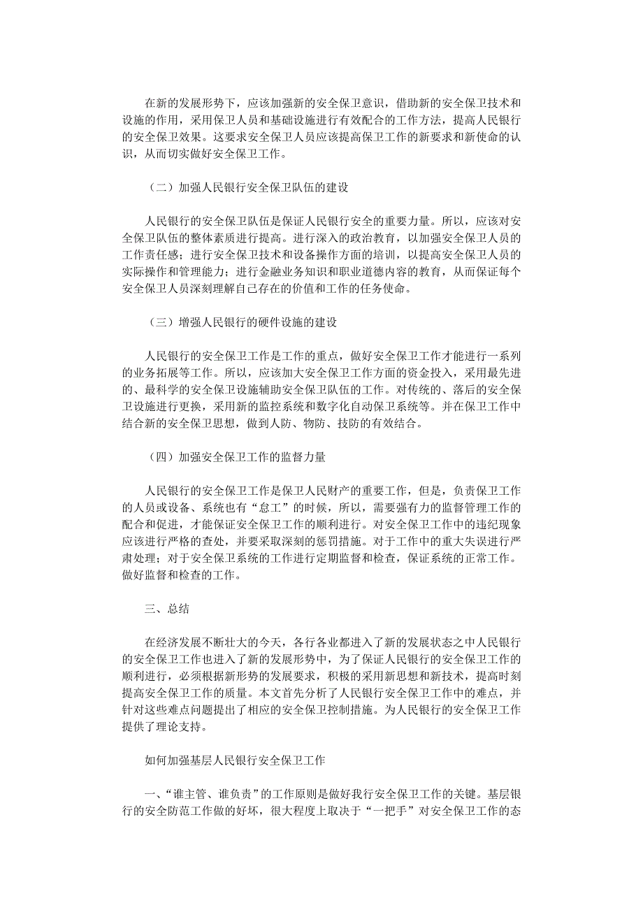 2020年如何加强基层人民银行安全保卫工作_第4页