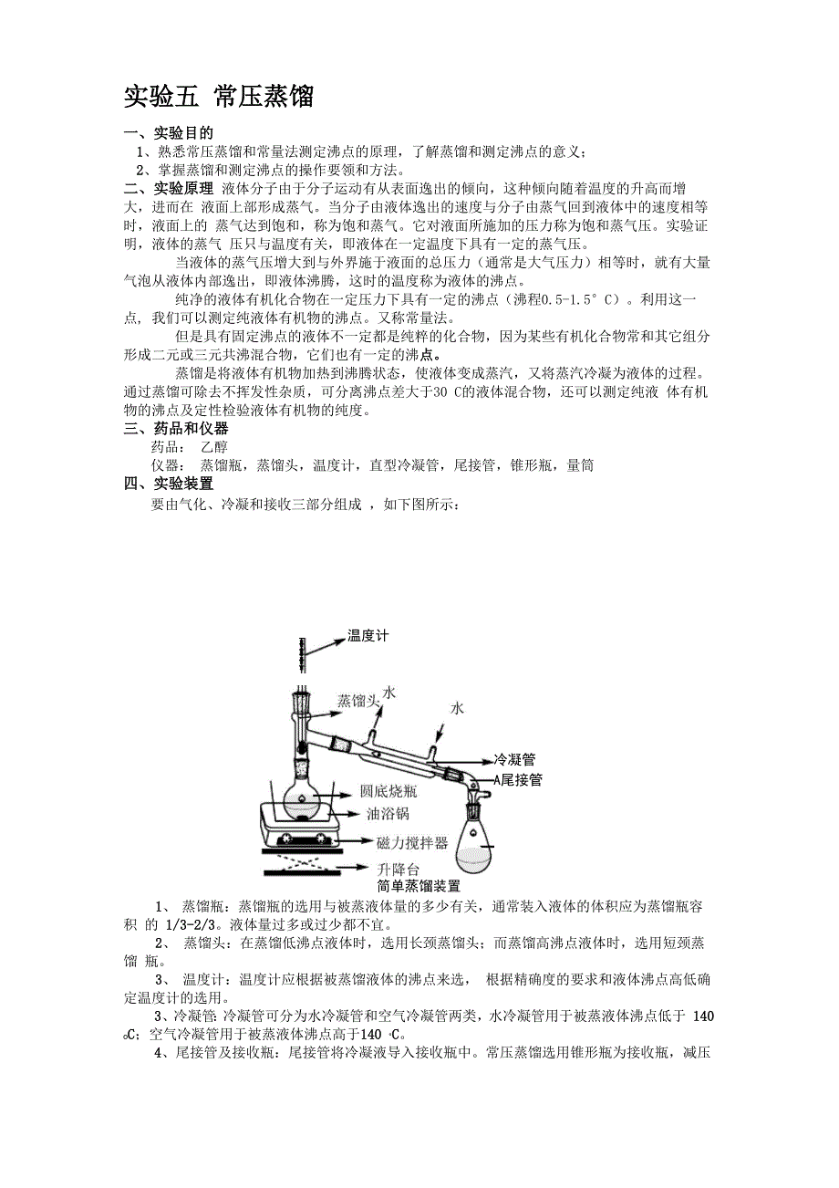实验5 常压蒸馏_第1页