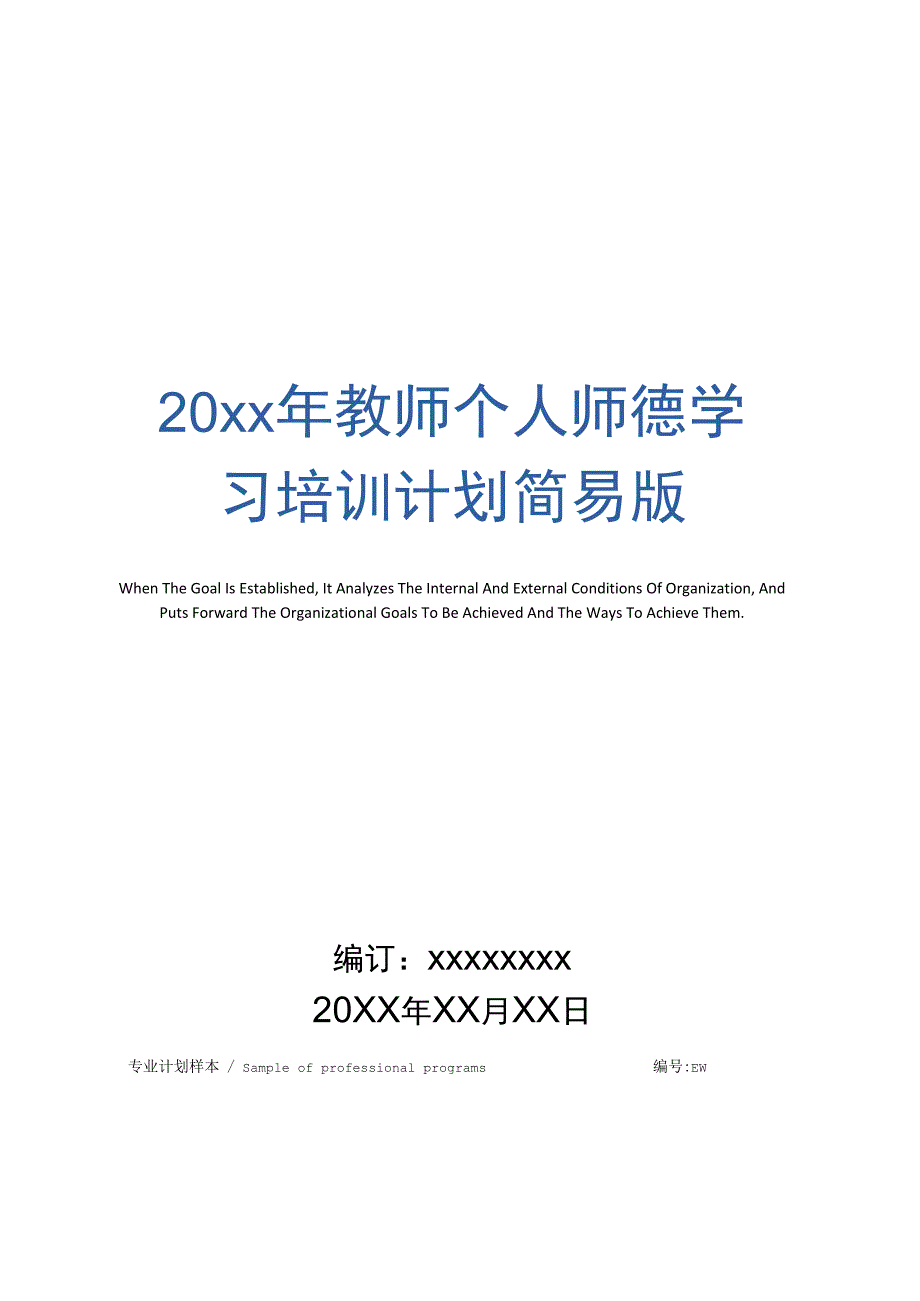 20年教师个人师德学习培训计划简易版_1_第1页