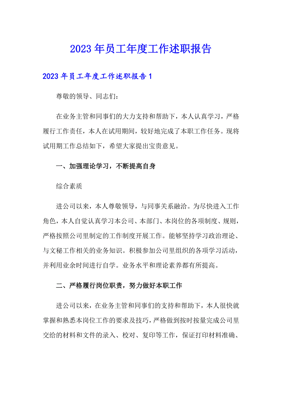 2023年员工工作述职报告_第1页