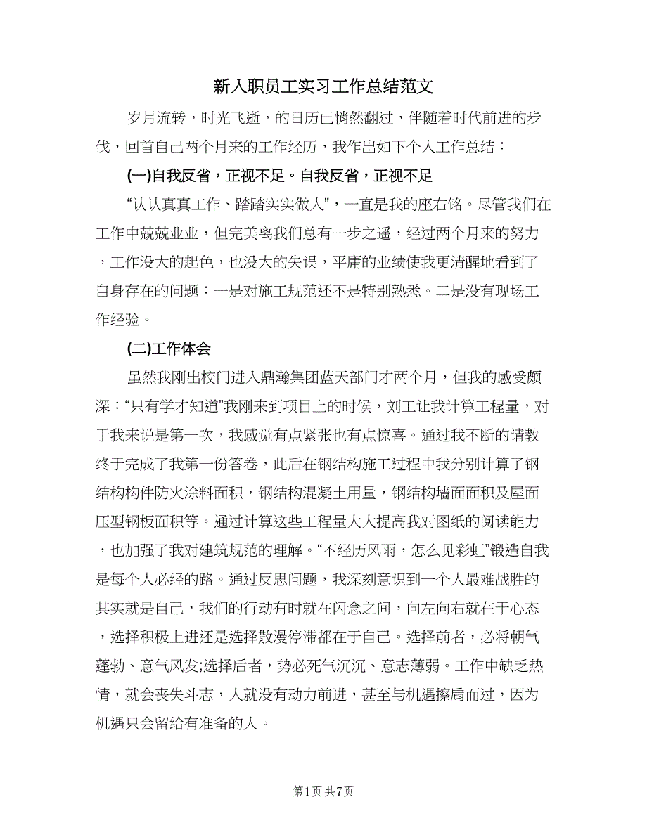 新入职员工实习工作总结范文（三篇）.doc_第1页