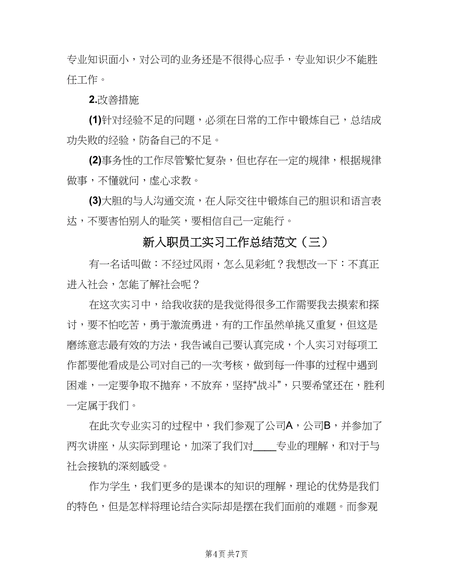 新入职员工实习工作总结范文（三篇）.doc_第4页