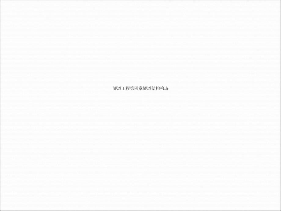 隧道工程第四章隧道结构构造课件_第1页