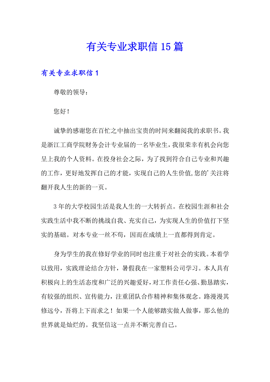 有关专业求职信15篇（精选模板）_第1页