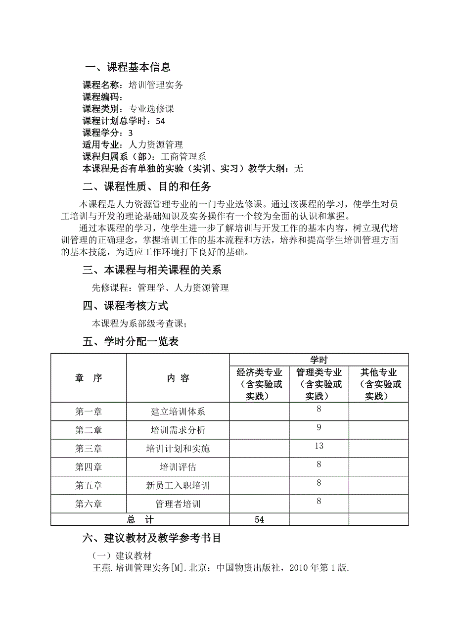 培训管理课程教学大纲_第2页