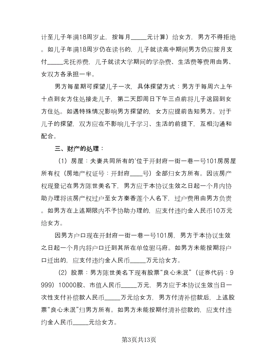 无离婚协议书标准模板（7篇）_第3页