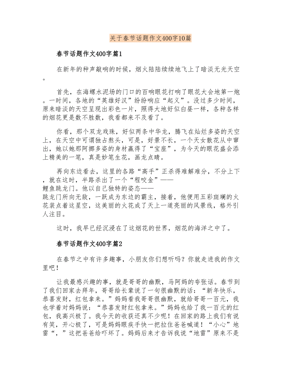 关于春节话题作文400字10篇_第1页