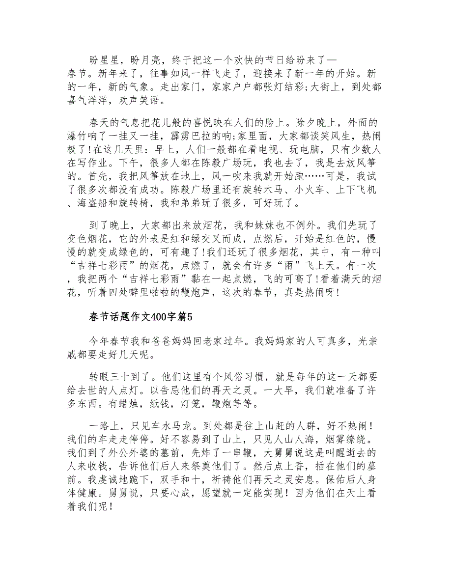 关于春节话题作文400字10篇_第3页