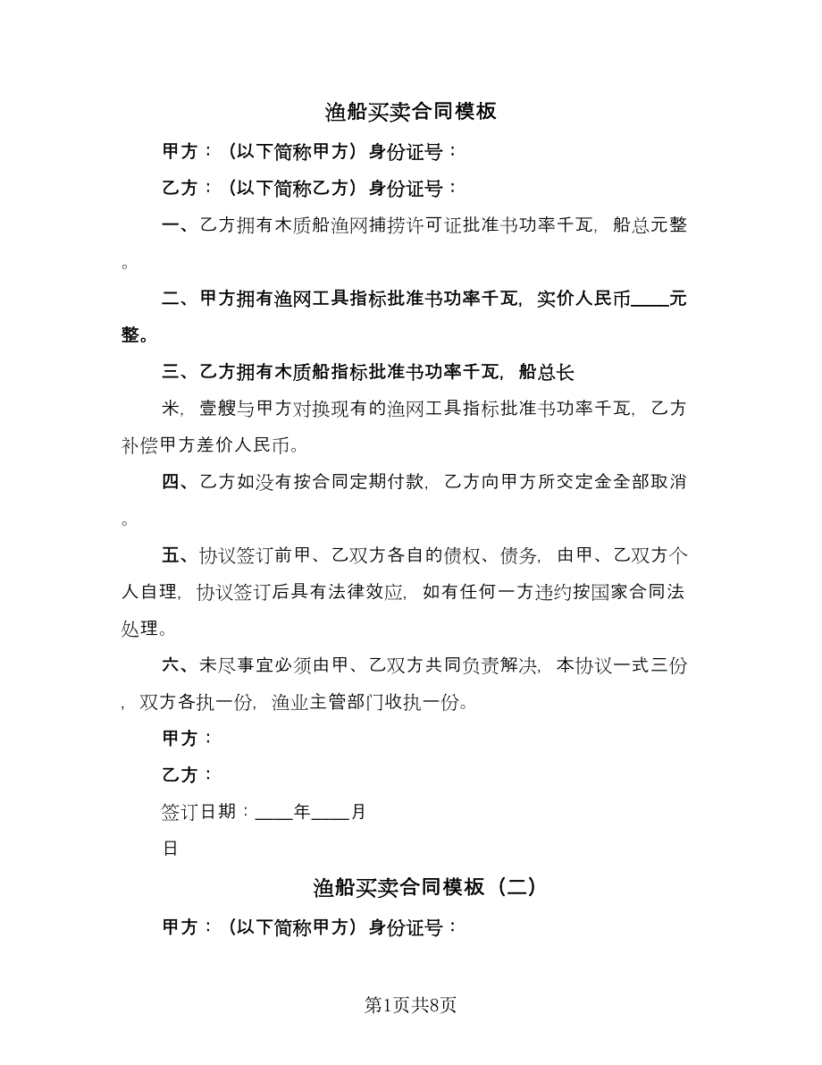 渔船买卖合同模板（7篇）_第1页