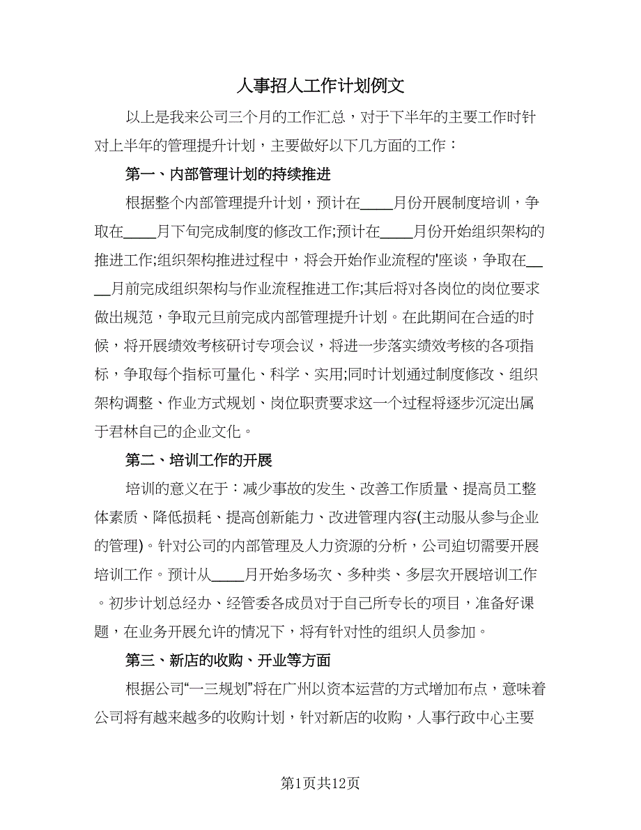 人事招人工作计划例文（四篇）_第1页