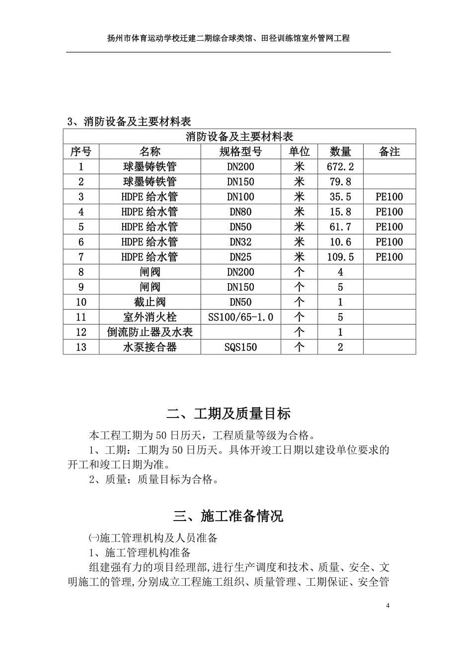 体育运动学校迁建二期综合球类馆、田径训练 馆室外管网工程施工组织设计_第5页