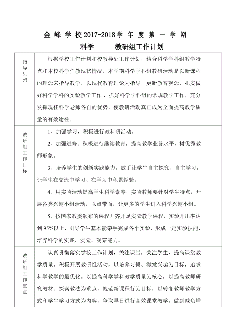 (科学)教研组工作计划表.doc_第1页