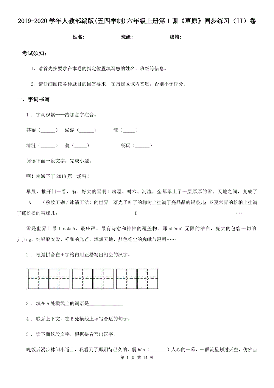 2019-2020学年人教部编版(五四学制)六年级语文上册第1课《草原》同步练习（II）卷_第1页