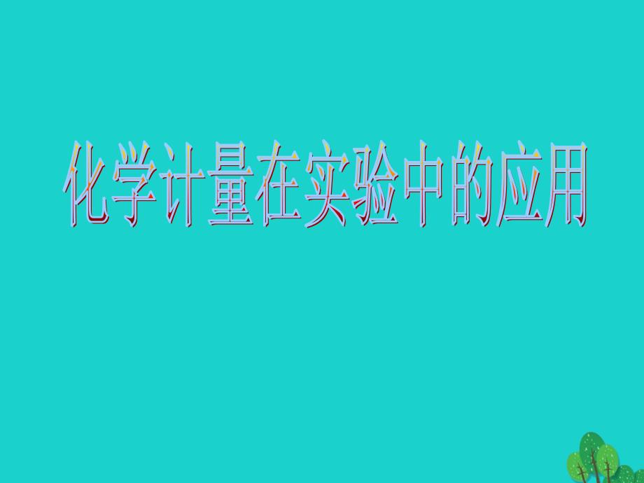 高中化学 第一章 从实验学化学 1.2 化学计量在实验中的应用教学课件 新人教版必修1_第1页