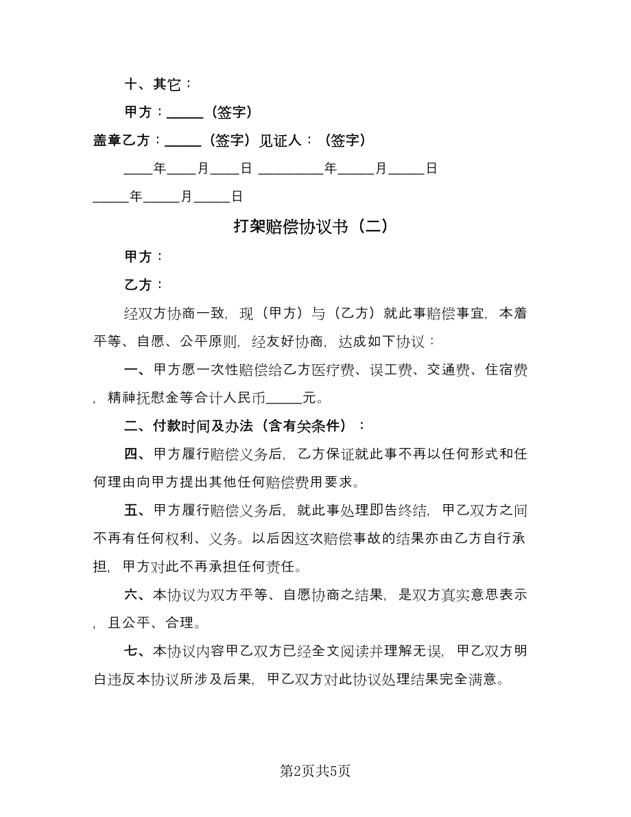 打架赔偿协议书（四篇）.doc_第2页