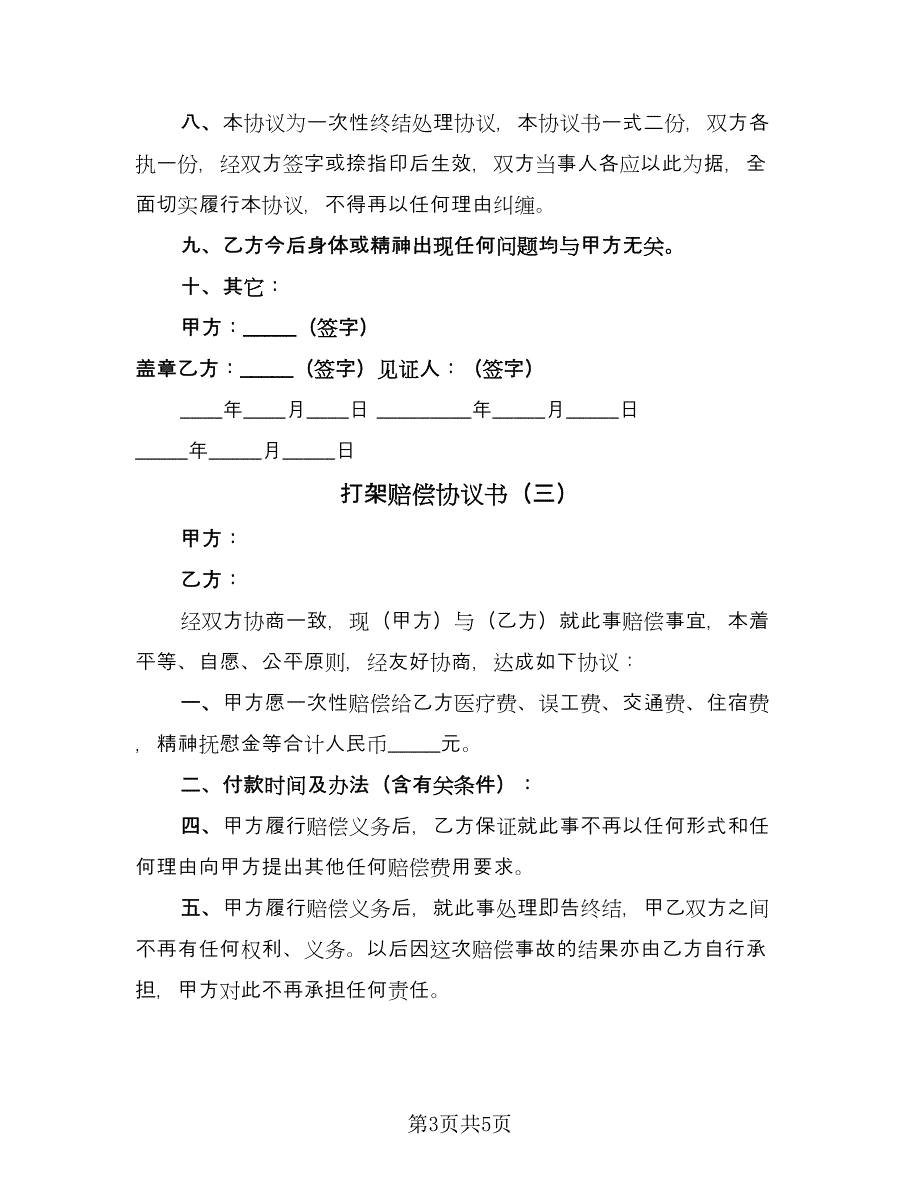 打架赔偿协议书（四篇）.doc_第3页