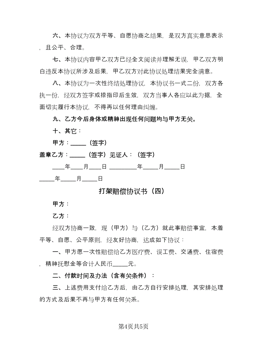 打架赔偿协议书（四篇）.doc_第4页