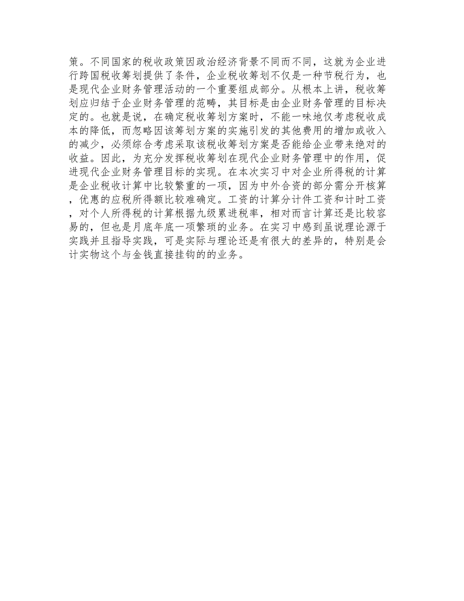 会计实习生实习报告范文模板_第4页