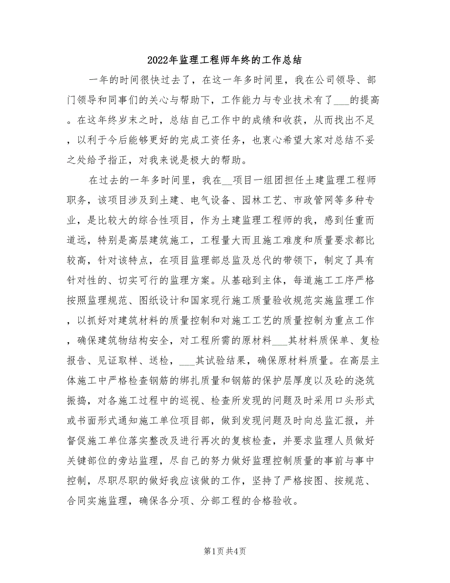 2022年监理工程师年终的工作总结_第1页