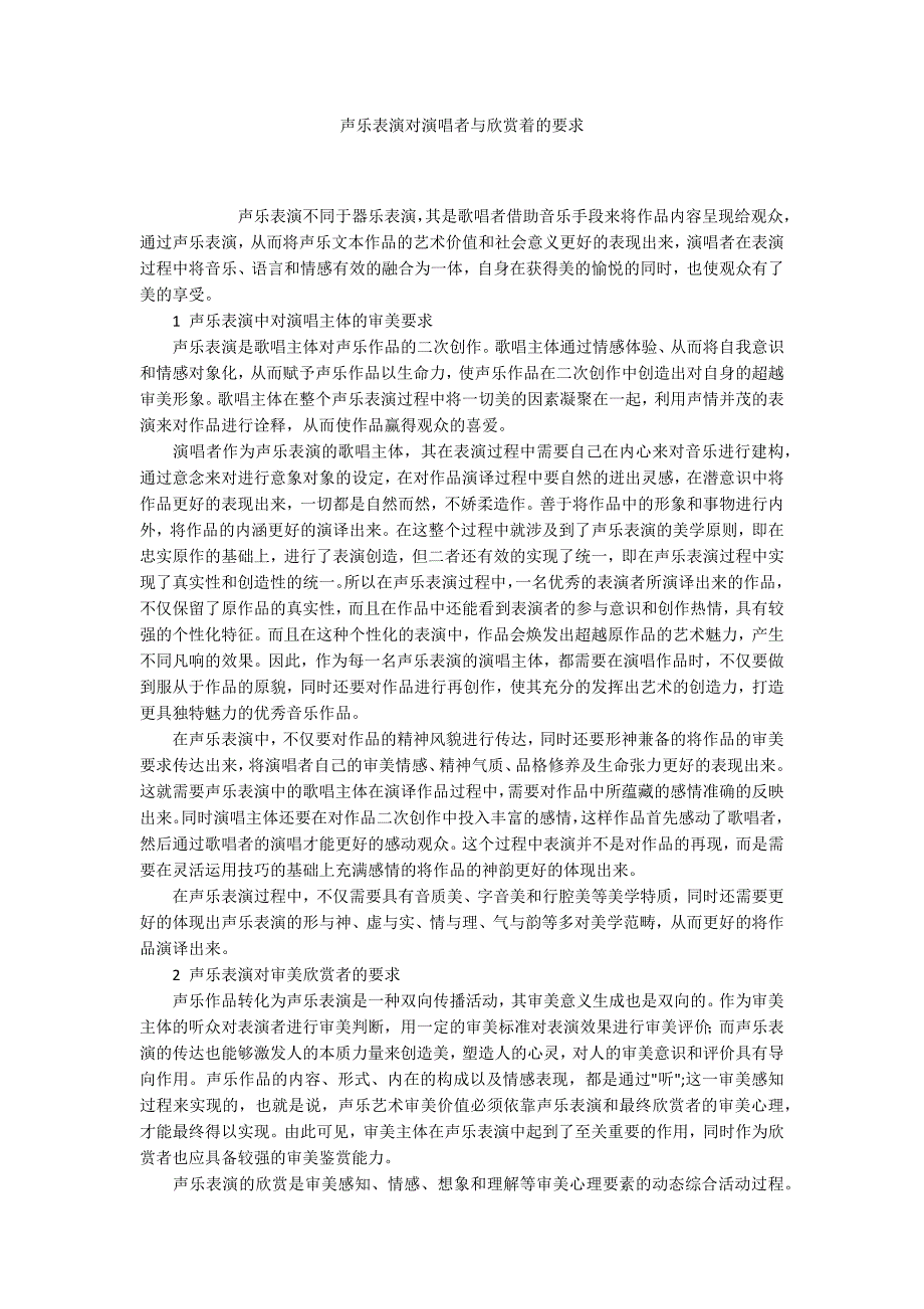 声乐表演对演唱者与欣赏着的要求_第1页