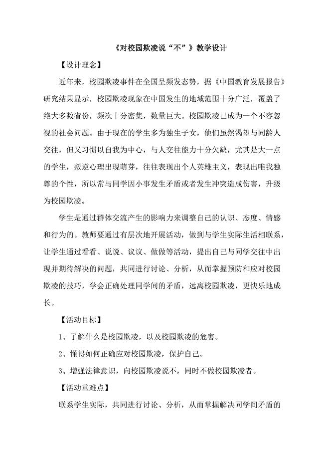 《对校园欺凌说“不”》教学设计.docx